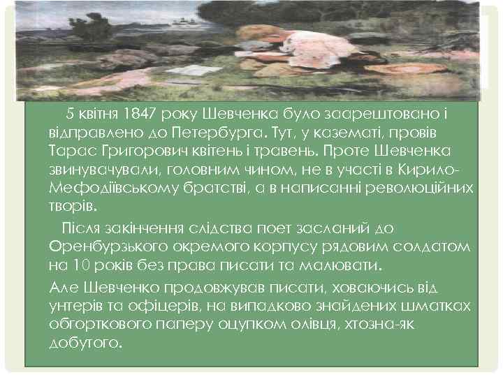 5 квітня 1847 року Шевченка було заарештовано і відправлено до Петербурга. Тут, у казематі,