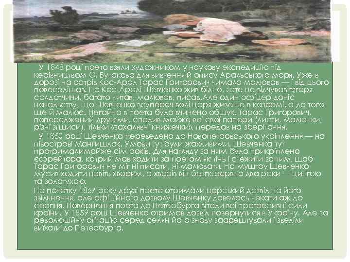 У 1848 році поета взяли художником у наукову експедицію під керівництвом О. Бутакова для