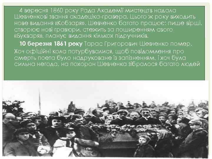 4 вересня 1860 року Рада Академії мистецтв надала Шевченкові звання акадеціка-гравера. Цього ж року