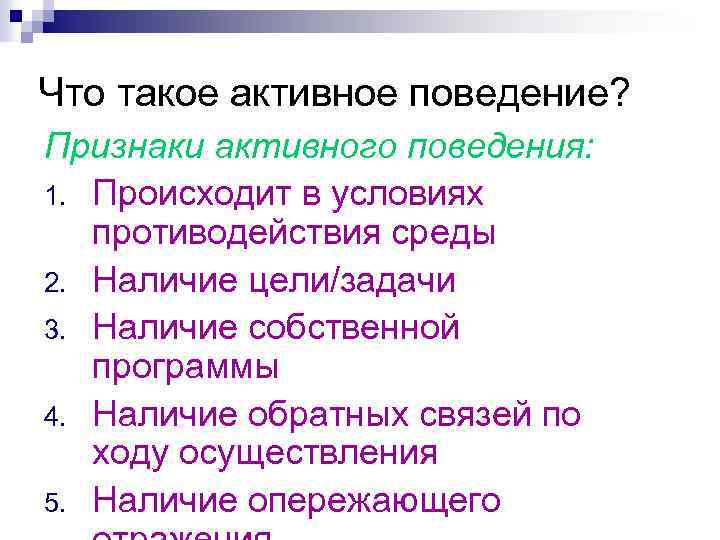 Что такое активное поведение? Признаки активного поведения: 1. Происходит в условиях противодействия среды 2.