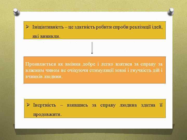 Ø Ініціативність – це здатність робити спроби реалізації ідей, які виникли. Проявляється як вміння