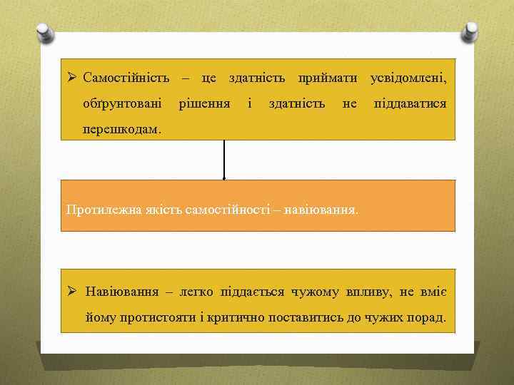 Ø Самостійність – це здатність приймати усвідомлені, обґрунтовані рішення і здатність не піддаватися перешкодам.
