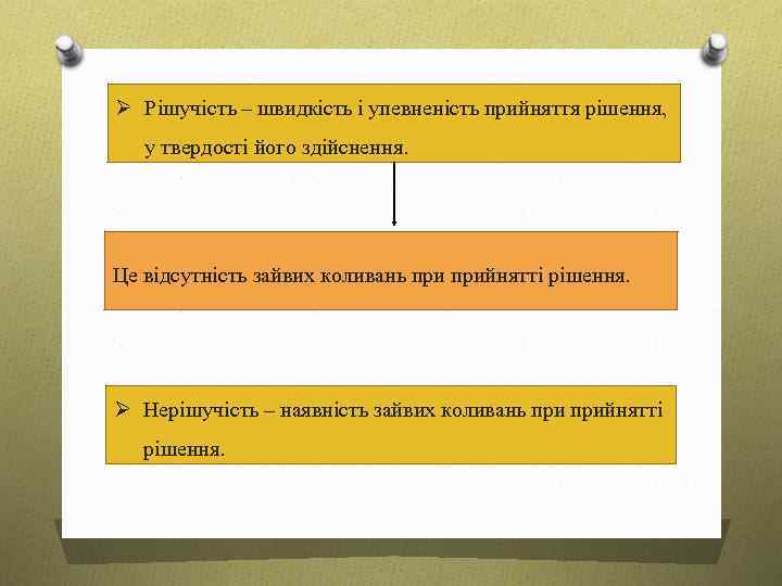 Ø Рішучість – швидкість і упевненість прийняття рішення, у твердості його здійснення. Це відсутність