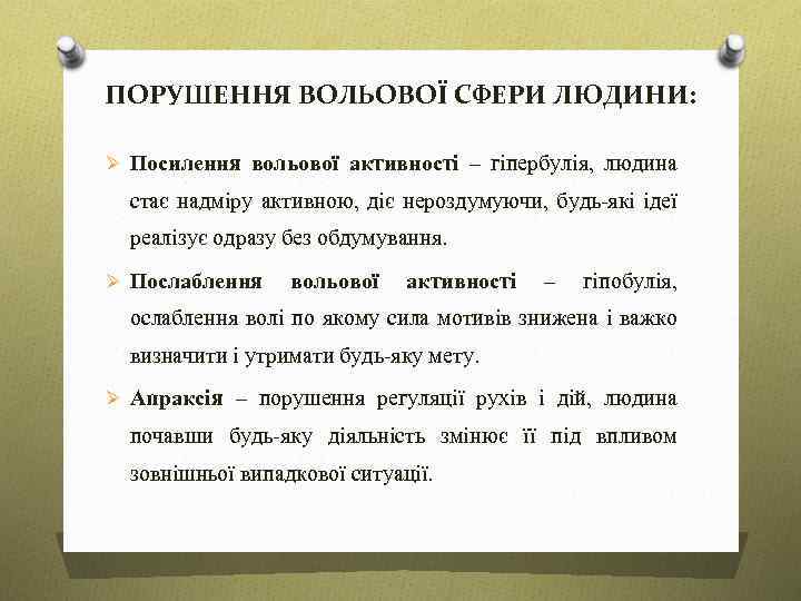 ПОРУШЕННЯ ВОЛЬОВОЇ СФЕРИ ЛЮДИНИ: Ø Посилення вольової активності – гіпербулія, людина стає надміру активною,