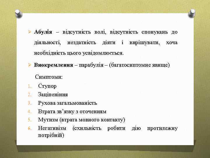 Ø Абулія – відсутність волі, відсутність спонукань до діяльності, нездатність діяти і вирішувати, хоча
