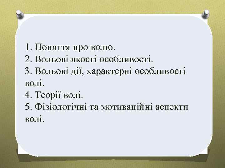 1. Поняття про волю. 2. Вольові якості особливості. 3. Вольові дії, характерні особливості волі.