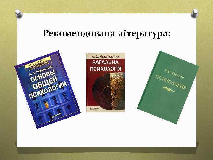 Рекомендована література: 