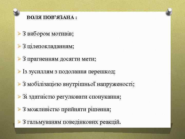 ВОЛЯ ПОВ’ЯЗАНА : Ø З вибором мотивів; Ø З цілепокладанням; Ø З прагненням досягти
