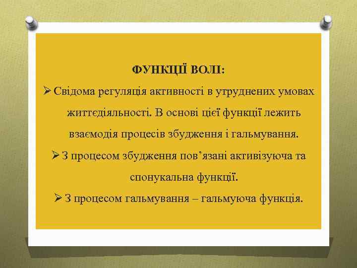 ФУНКЦІЇ ВОЛІ: Ø Свідома регуляція активності в утруднених умовах життєдіяльності. В основі цієї функції