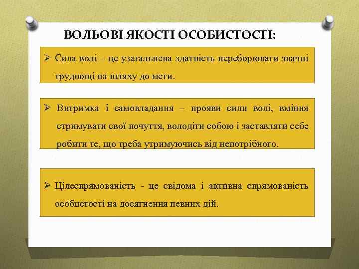 ВОЛЬОВІ ЯКОСТІ ОСОБИСТОСТІ: Ø Сила волі – це узагальнена здатність переборювати значні труднощі на