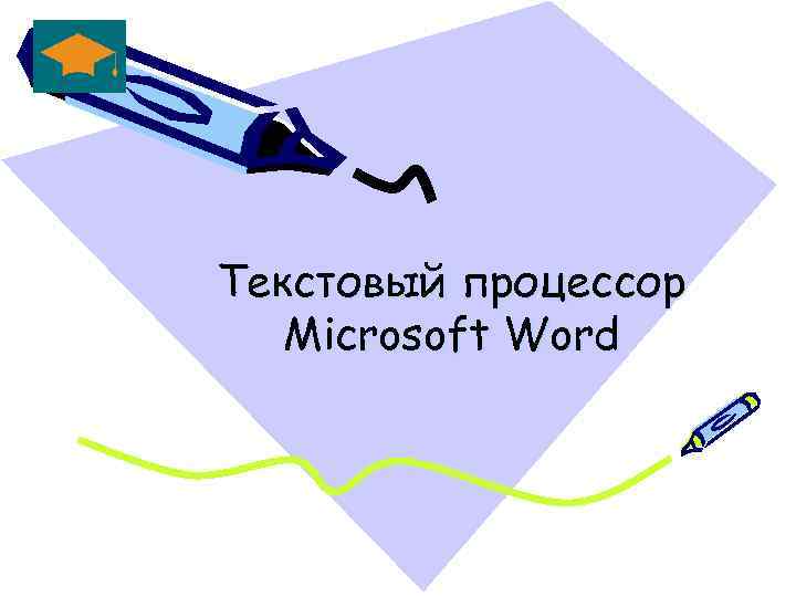 Текстовый процессор Microsoft Word 