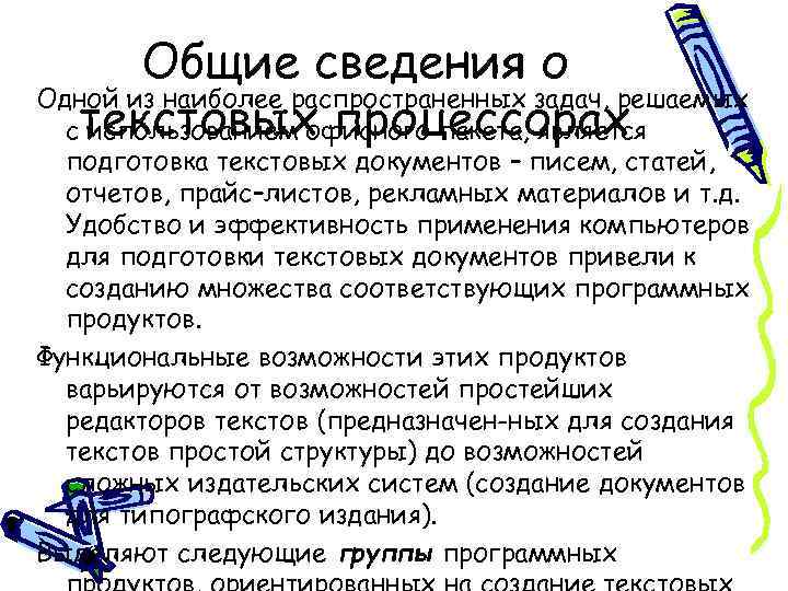 Общие сведения о Одной из наиболее распространенных задач, решаемых стекстовых процессорах использованием офисного пакета,