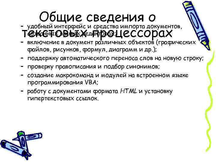 Общие сведения о – удобный интерфейс и средства импорта документов, созданных в иных редакторах;