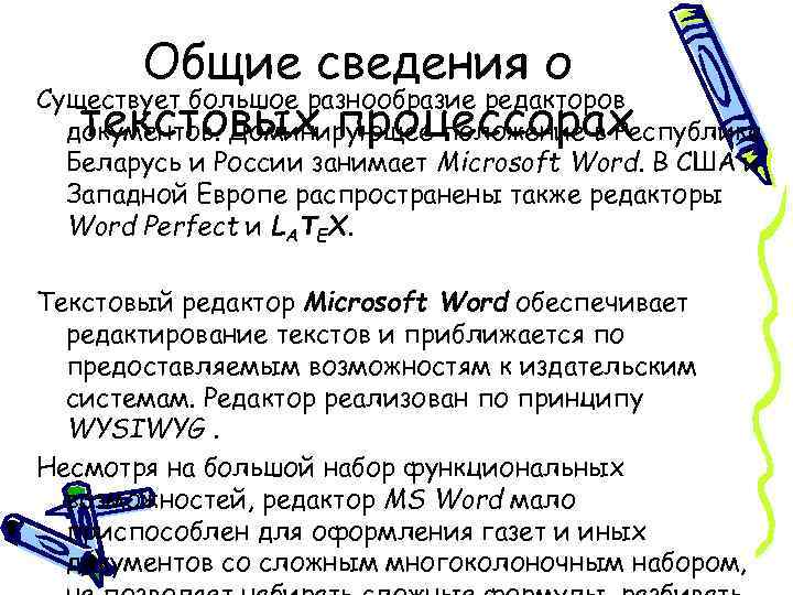 Общие сведения о Существует большое разнообразие редакторов текстовых процессорах документов. Доминирующее положение в Республике