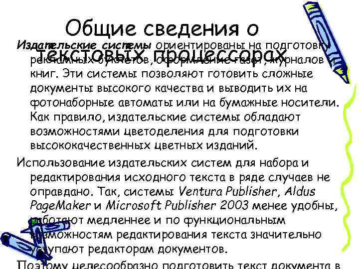 Общие сведения о Издательские системы ориентированы на подготовку текстовых оформление газет, журналов и рекламных