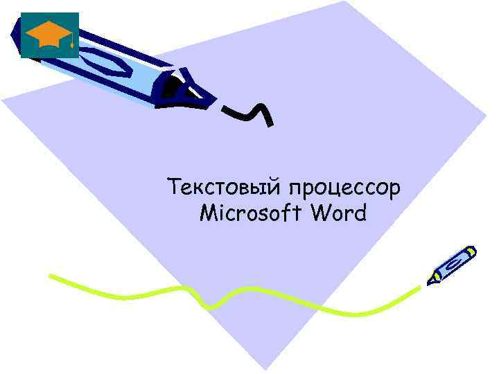 Текстовый процессор Microsoft Word 