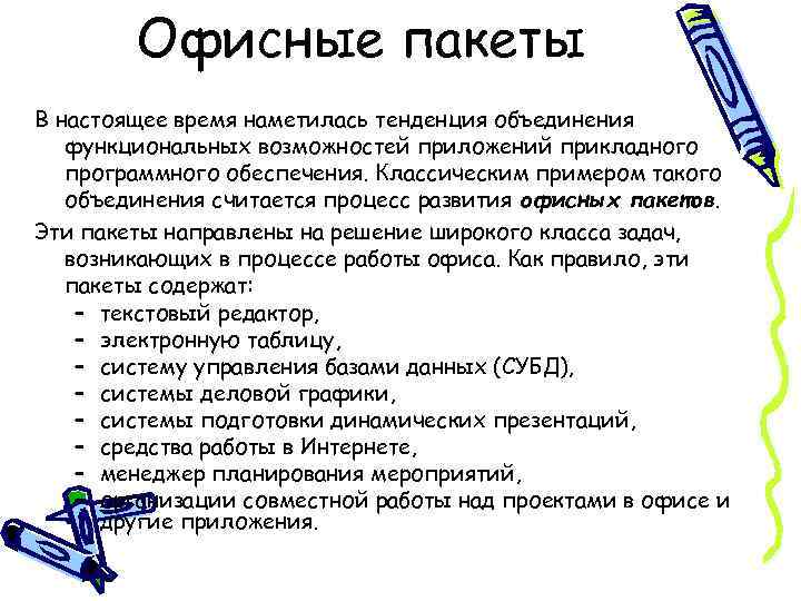 Офисные пакеты В настоящее время наметилась тенденция объединения функциональных возможностей приложений прикладного программного обеспечения.