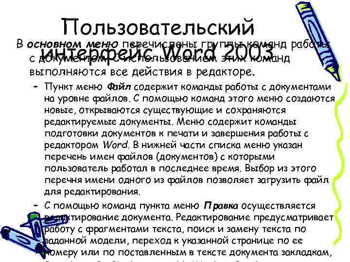 Пользовательский В основном меню перечислены группы команд работы интерфейс Word 2003 с документом. С