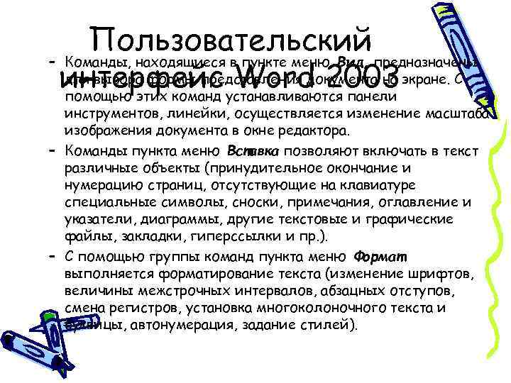 Пользовательский – Команды, находящиеся в пункте меню Вид, предназначены для выбора формы представления документа