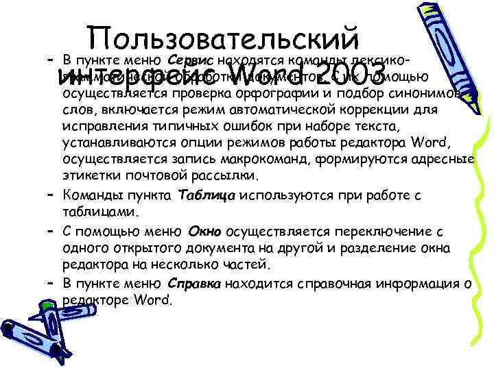 Пользовательский – В пункте меню Сервис находятся команды лексикограмматической обработки документов. С их помощью