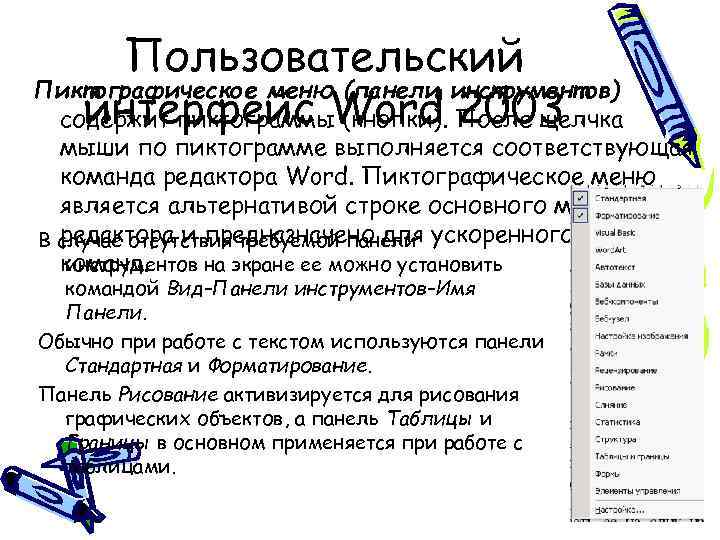 Пользовательский Пиктографическое меню (панели инструментов) интерфейс Word 2003 содержит пиктограммы (кнопки). После щелчка мыши