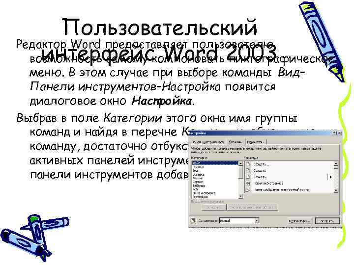 Пользовательский Редактор Word предоставляет пользователю интерфейс Word пиктографическое возможность самому компоновать 2003 меню. В