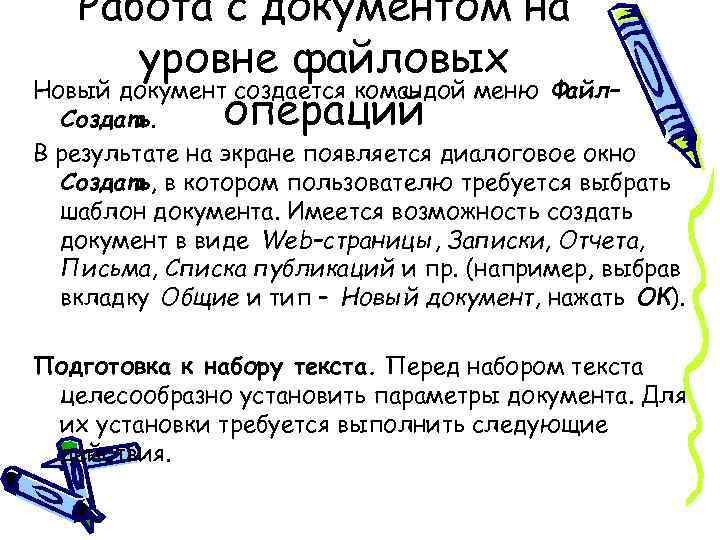Работа с документом на уровне файловых Новый документ создается командой меню Файл– операций Создать.
