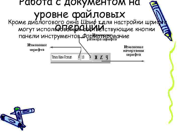 Работа с документом на уровне файловых Кроме диалогового окна Шрифт для настройки шрифта операций