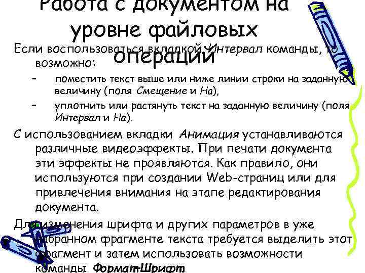 Работа с документом на уровне файловых Если воспользоваться вкладкой Интервал команды, то возможно: операций