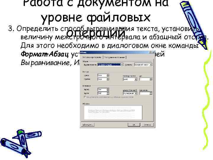 Работа с документом на уровне файловых 3. Определить способ выравнивания текста, установить операций величину