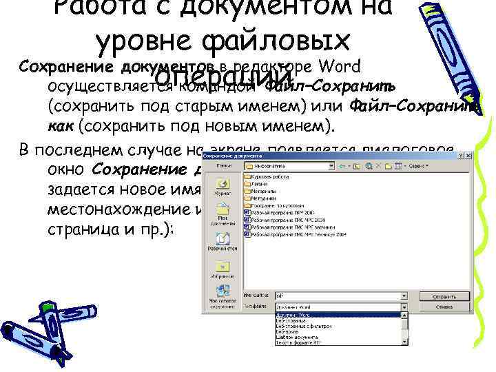 Работа с документом на уровне файловых Сохранение документов в редакторе Word операций осуществляется командой