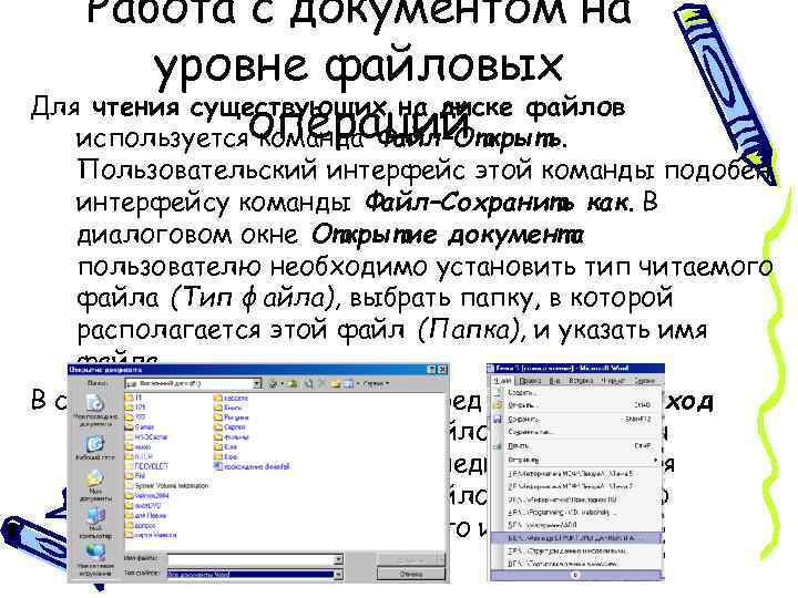 Работа с документом на уровне файловых Для чтения существующих на диске файлов используетсяопераций команда