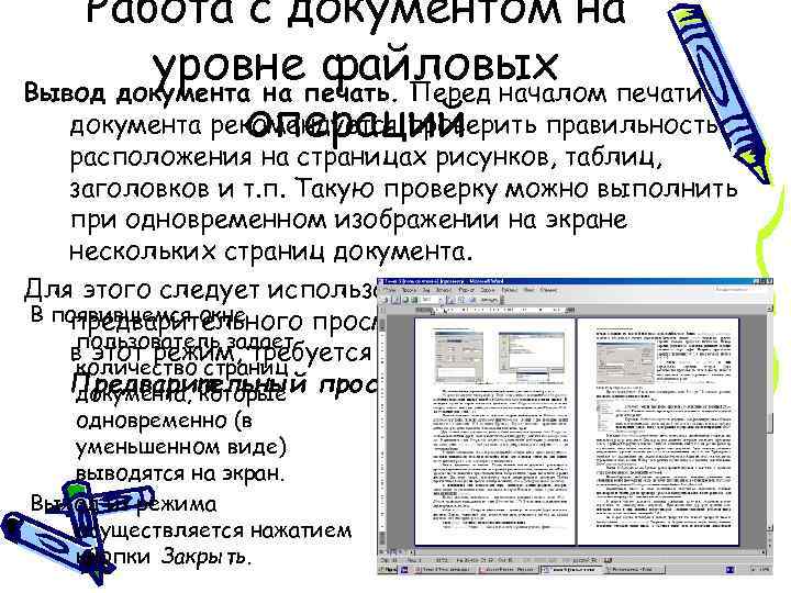 Работа с документом на уровнепечать. Перед началом печати файловых Вывод документа на документа рекомендуется