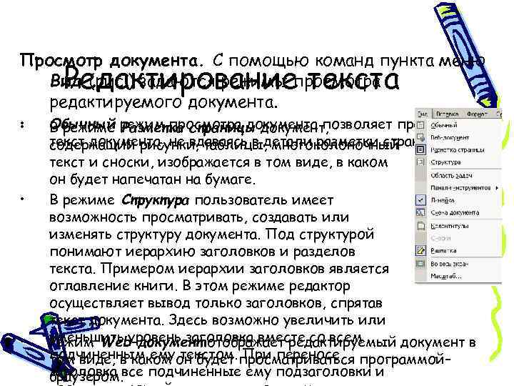 Просмотр документа. С помощью команд пункта меню Вид (рис. ) задаются режимы просмотра редактируемого