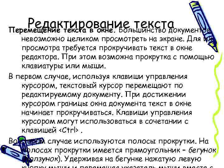 Редактирование текста Перемещение текста в окне. Большинство документов невозможно целиком просмотреть на экране. Для