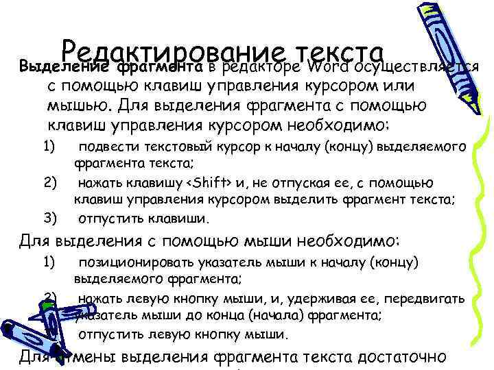Редактирование текста Выделение фрагмента в редакторе Word осуществляется с помощью клавиш управления курсором или