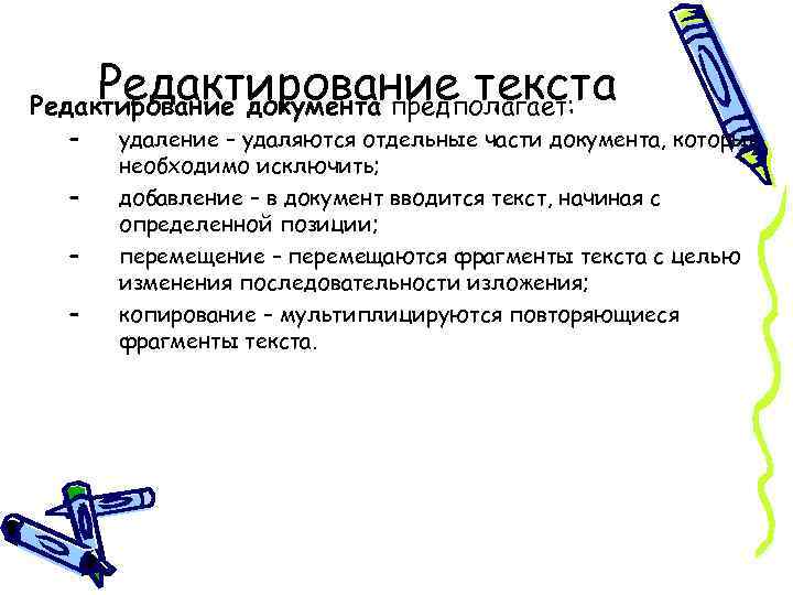 Редактирование текста Редактирование документа предполагает: – – удаление – удаляются отдельные части документа, которые