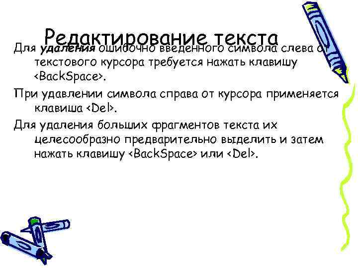 Редактирование текста Для удаления ошибочно введенного символа слева от текстового курсора требуется нажать клавишу