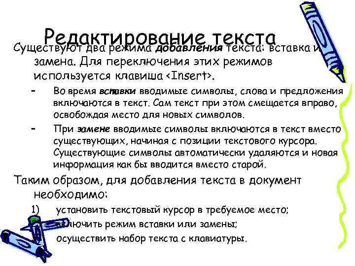 Редактирование текста Существуют два режима добавления текста: вставка и замена. Для переключения этих режимов