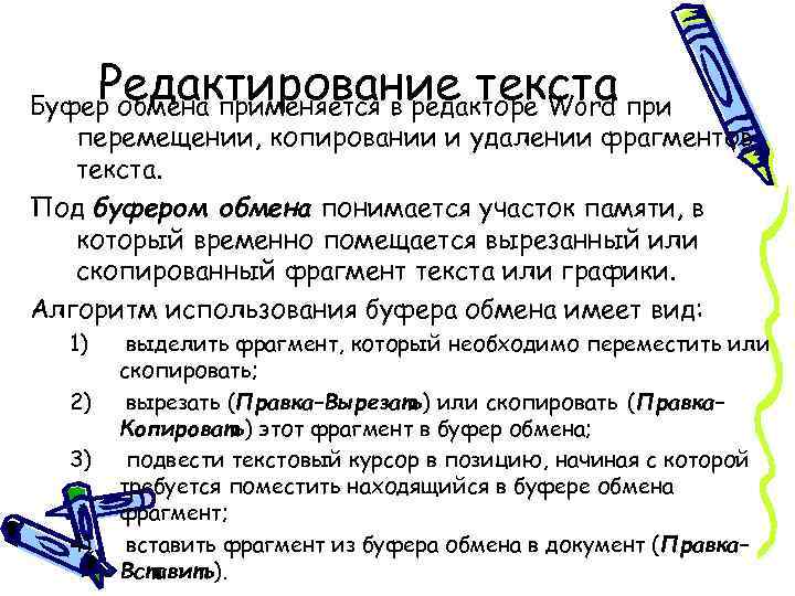 Редактирование текста Буфер обмена применяется в редакторе Word при перемещении, копировании и удалении фрагментов
