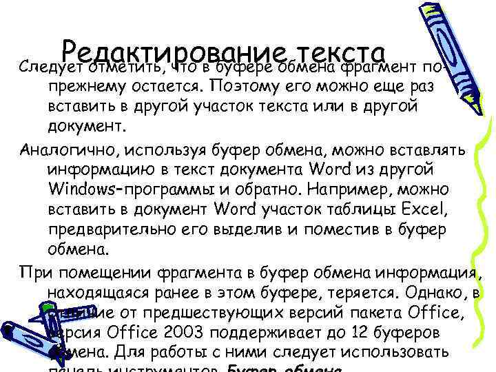 Редактирование текста Следует отметить, что в буфере обмена фрагмент попрежнему остается. Поэтому его можно
