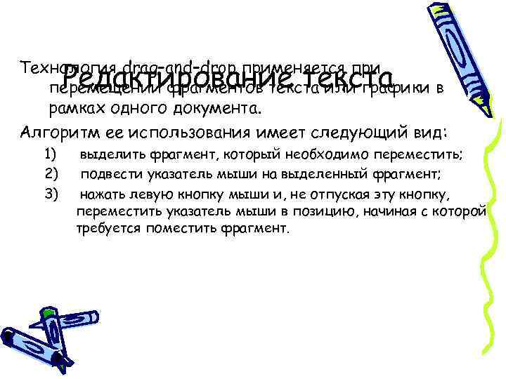 Редактирование текста Технология drag–and–drop применяется при перемещении фрагментов текста или графики в рамках одного