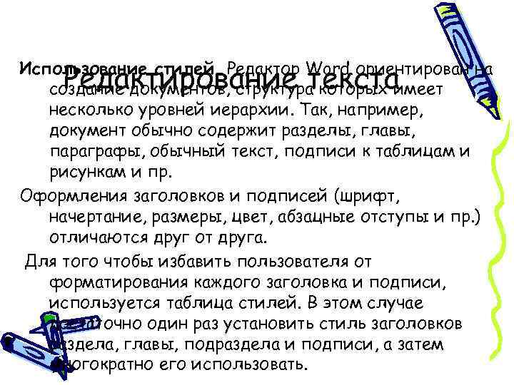 Редактирование текста Использование стилей. Редактор Word ориентирован на создание документов, структура которых имеет несколько