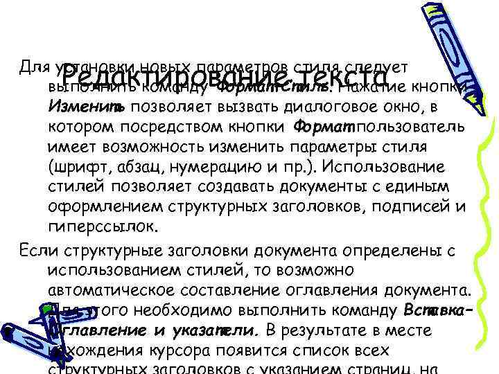 Редактирование текста Для установки новых параметров стиля следует выполнить команду Формат–Стиль. Нажатие кнопки Изменить