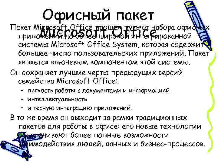 Офисный пакет Пакет Microsoft Office прошел путь от набора офисных Microsoft Office приложений до