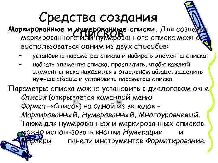 Средства создания Маркированные и нумерованные списки. Для создания списков маркированного или нумерованного списка можно