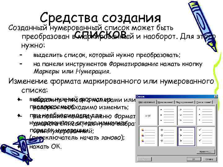 Средства создания Созданный нумерованный список может быть списков преобразован в маркированный и наоборот. Для