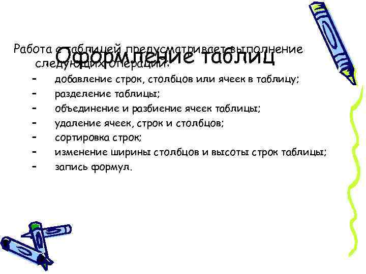 Оформление таблиц Работа с таблицей предусматривает выполнение следующих операций: – – – – добавление
