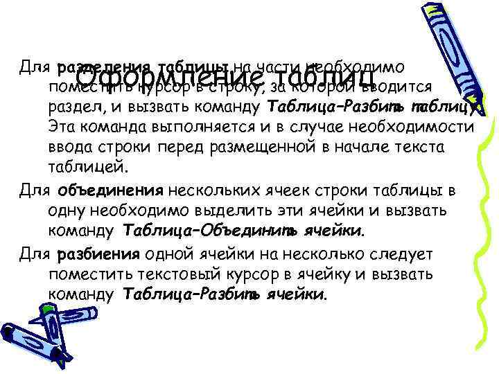 Оформление таблиц Для разделения таблицы на части необходимо поместить курсор в строку, за которой