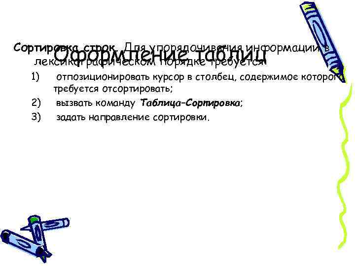 Оформление таблиц Сортировка строк. Для упорядочивания информации в лексикографическом порядке требуется: 1) 2) 3)